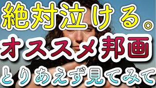 （映画紹介）絶対泣けるオススメ感動映画３選　邦画編