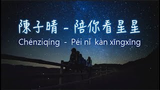 【拼音歌詞 Pinyin Lyrics】陳子晴 (Chénziqíng) - 陪你看星星 (Péi nǐ kàn xīngxīng) Lyrics Video