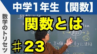 関数とは【中学1年生 関数】数学