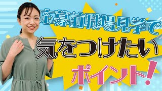 【#013 応募前職場見学で気をつけたいポイント】身だしなみや持ち物について一挙ご紹介！