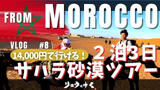 【Vlog ＃8】2泊3日サハラ砂漠ツアーに参加してみた