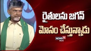 రైతులను జగన్ మోసం చేతున్నాడు | Chandrababu Naidu Meeting with Farmers | News18 Telugu