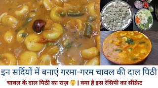 Chawal ki dal pitthi |चावल के दाल पिठी का राज़ 🤫| क्या है इस रेसिपी का सीक्रेट | Dal pitthi |Recipe