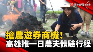 搶農遊券商機！ 高雄推一日農夫體驗行程@globalnewstw