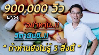 EP154 : อย่าทานวิตามินซีถ้าท่านยังไม่รู้ 3 สิ่งนี้ | หมอท๊อป