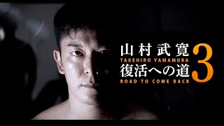 [Vol.3] 山村武寛ドキュメンタリー【2023.12.30(土) GLEAT Ver.7 プロレスラー復帰】｜GLEAT公式YouTube