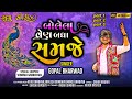 Bolela Ven Badha Samje | Gopal Bharwad | બોલેલા વેન બધા સમજે ગોપાલ ભરવાડ #gujaratisong@gujju_series