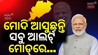 ମୋଦି ଆସୁଛନ୍ତି, ସବୁ ଆଲର୍ଟ୍‌ ମୋଡ୍‌ରେ...| PM Narendra Modi Is Scheduled To Visit Odisha On November 29