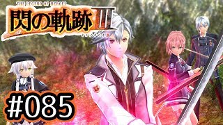 #085 軌跡好きの【閃の軌跡Ⅲ】実況だよ