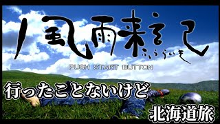 【風雨来記】1【実況】