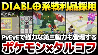 【ハクスラ】ポケモン×タルコフ登場！モンスターを捕まえ育成・交配しDiablo系戦利品の装備も可能：一度入手すれば消失しなくなる脱出系ARPG【Adventure Allies】