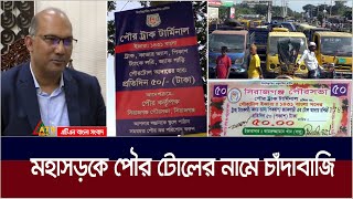 সিরাজগঞ্জে যানবাহন থেকে টোলের নামে চাঁদাবাজির অভিযোগ পৌর প্রশাসকের বিরুদ্ধে। ATN Bangla News