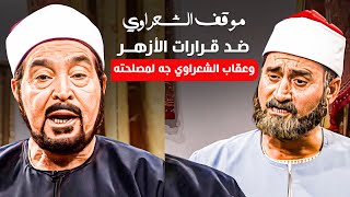 الشيخ الشعراوي رفض تدخل مجلس قيادة الثورة في الازهر - اقوى مواقف الشعراوي | إمام الدعاة