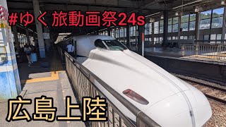 【広島旅行Part1】新幹線で広島上陸!!　#ゆく旅動画祭24S