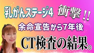 【乳がんサバイバー】CT検査結果報告。ガン縮小！！@cancer_survivor_aki #乳がんサバイバー#乳がん#余命宣告#ドキュメンタリー#感動する話#がん縮小