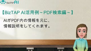 BizTAP AI～PDF検索編～大量のPDFをAIに読み込ませてチャットボット化！