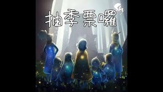 [抽獎]來抽下季季票囉☆ﾟ°˖* ᕕ( ᐛ )ᕗ