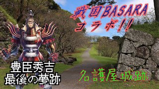 秀吉最後の夢跡  佐賀 名護屋城【戦国BASARA】！GoToトラベル