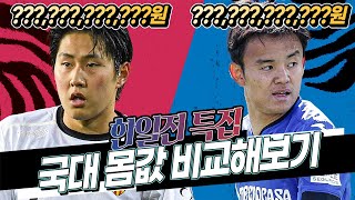 [방구석토크] 한일전 특집, 대표팀 1군(풀전력)끼리 몸값 비교!!