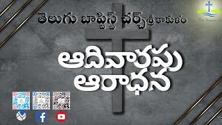 ఆదివారం ఆరాధన - తెలుగు బాప్టిస్ట్ చర్చి శ్రీకాకుళం 26/05/2024