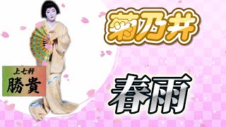 端唄『春雨』を三ツ星料亭祇園菊乃井本店で