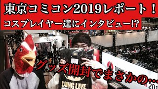 日本最大級のイベントに参加!!【東京コミコン2019レポート】