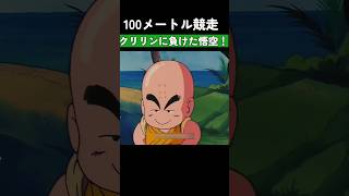 クリリンに負けた悟空！ #ドラゴンボール #dragonball