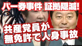 共産党員が無免許運転で人身事故　横断歩道で21歳女性はねる/パー券事件　池田佳隆容疑者、ドライバーでパソコンぶっ壊し証拠隠滅？【龍之介channel】