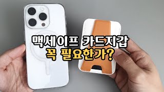 맥세이프 카드지갑 정말 필요할까? 실사용 후기