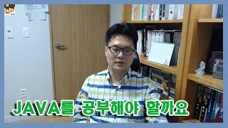 [빵형] JAVA를 공부해야 할까요