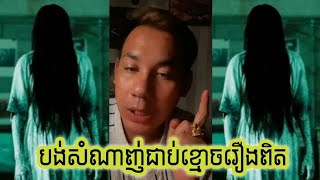 បង់សំណាញ់ជាប់ខ្មោច តោះមកស្ដាប់លោកគ្រូនិយាយរឿងខ្មោចពិតៗ,មានVideo បន្ត