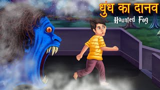 धुंध का दानव | Haunted Poisonous Fog | Horror Stories | Hindi Kahaniya | Stories in Hindi | Stories