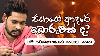 Akila Vimanga Senevirathna - Sinhala | Episode 132 | එයාගේ ආදරේ බොරුවක් ද? මේ පරීක්ෂණයෙන් හොයා ගන්න.