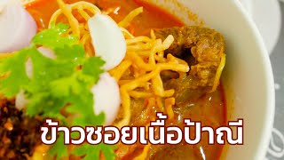 #ข้าวซอยเนื้อ #เนื้อตุ๋น #ข้าวซอย