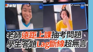 遠距上課老師抽考問題！學生答題秒裝Lag斷線🤣｜搞笑｜視訊｜師生