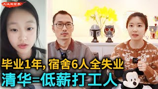拼12年上大学，毕业一年宿舍6人全失业！清华=低薪打工人？失业率|就业难|中国经济