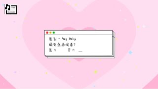 ♪ Demo试听馆 ♪ 原创歌曲 - Hey Baby