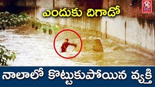 జీడిమెట్ల వద్ద నుల్లాలో కొట్టుకుపోయిన వ్యక్తి | హైదరాబాద్ | V6 వార్తలు