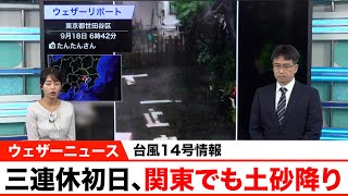 【台風14号】三連休初日、関東でも土砂降り