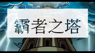 怪物彈珠モンスターストライク「霸者之塔」#30階