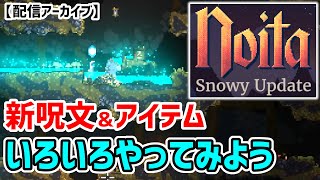 #17【noita】新呪文15個追加されたらしいぞｗ試し打ちしまくろう！【配信アーカイブ】