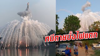 ชาวบ้านหนีตายอุตลุด  บั้งไฟสิบล้านแตกคาฟ้า เผยปกติไม่เป็นแบบนี้ : Khaosod TV