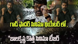 గాడ్ ఫాదర్ సినిమా థియేటర్ లో , బాలకృష్ణ కొత్త సినిమా టీజర్ || Godfather vs Nbk 107 ||