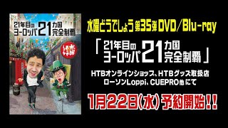 発売決定【21年目のヨーロッパ21ヵ国完全制覇】