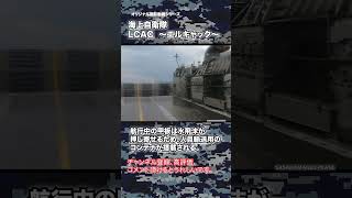 海上自衛隊 ホバークラフト GOPRO撮影 LCAC エルキャック #military shorts