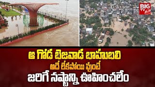 ఆ గోడ బెజవాడ బాహుబలి.. అదే లేక పోతే.. Vijayawada Floods | AP Rains | Weather Update | BIG TV