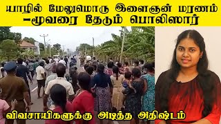 யாழில் மேலுமொரு இளைஞன் மரணம்-மூவரை தேடும் பொலிஸார்