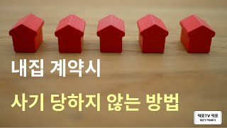 부동산 계약시 사기 당하지 않는 방법 ㅣ부동산 계약시 주의사항 ㅣ신분증 확인하는 방법(운전면허증 진위, 주민등록증 진위)ㅣ 부동산 계약 잘하는 방법