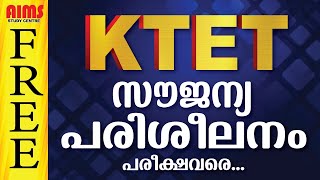 KTET പരീക്ഷവരെ സൗജന്യ പരീശീലനം | KTET FREE CLASS | LPUP KTET PSC | AIMS STUDY CENTRE |