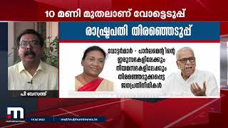 Presidential elections 2022| രാഷ്ട്രപതിയെ തിരഞ്ഞെടുക്കാനുള്ള വോട്ടെടുപ്പ് ഇന്ന് | Mathrubhumi News